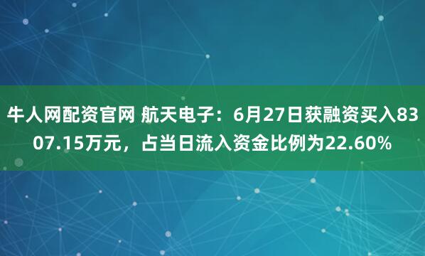 牛人网配资官网 航天电子：6月27日获融资买入8307.15万元，占当日流入资金比例为22.60%