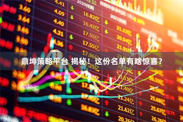 鼎坤策略平台 揭秘！这份名单有啥惊喜？
